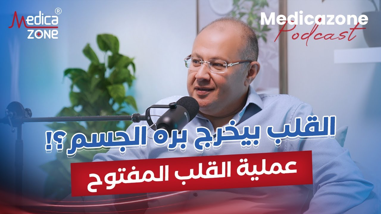 اساسيات جراحة القلب المفتوح قبل وبعد العملية مع  دكتور ياسر النحاس #القلب_المفتوح