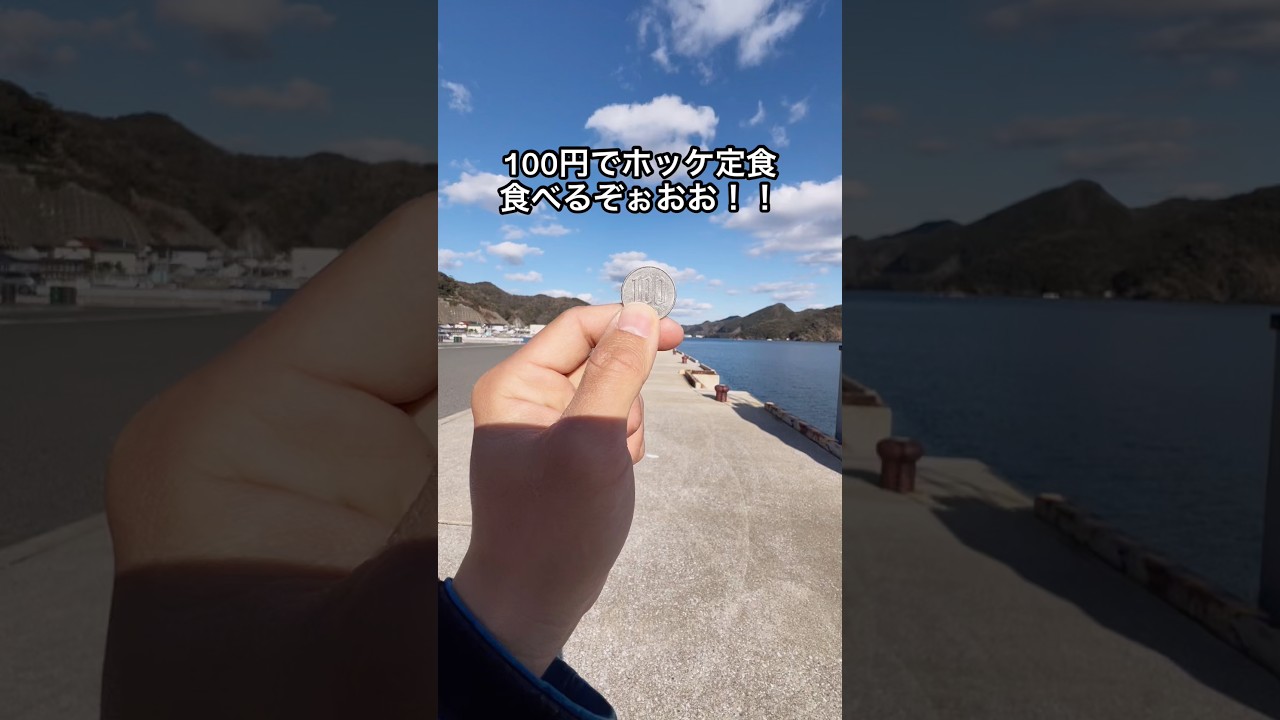 100円でホッケ定食を食べるぞぉおお!!!