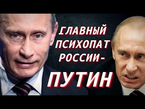 Путин: психопат или социопат? [Клирик]