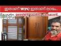 ഇതാണ് യഥാർത്ഥ WPC മരത്തിന്റെ പകരക്കാരൻ.. | Wpc Doors &amp; Windows | Floresta wpc | Actual wpc | Kerala