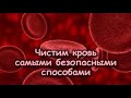 ПОЧИСТИТЬ КРОВЬ И ПЕЧЕНЬ СРОЧНО НЕ ПРОПУСТИТЕ ЭТИ БЕСПЛАТНЫЕ СРЕДСТВА (НУТРИЦИОЛОГИЯ №34)25.03.2021