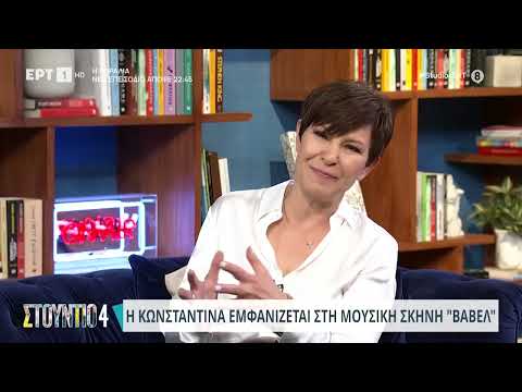 Κωνσταντίνα: «Δεν θα πάω ποτέ στην Τουρκία» | 27/2/24 | ΕΡΤ