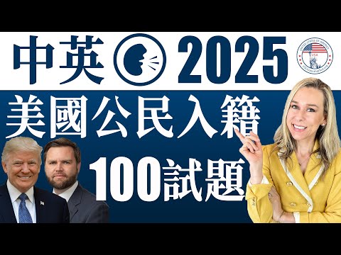 2025 美國公民入籍考試100題| 最好記答案| 中英文雙語發音- YouTube