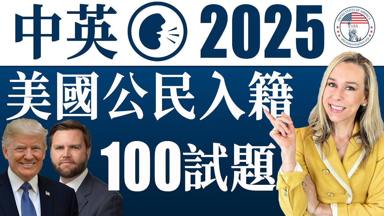 2025 美國公民入籍考試100題| 最好記答案| 中英文雙語發音- YouTube