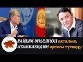 РАЙЫМ-МИЛЛИОН акталып, АТАМБАЕВДИН аргасы түгөндү