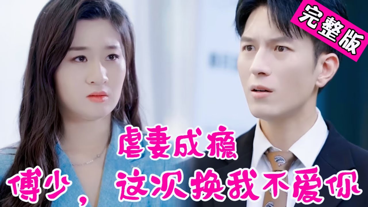 虐妻成癮：假死五年後她帶著恨歸來