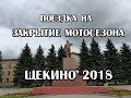 Поездка в Щекино на Закрытие мотосезона 2018