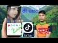 কী ভাবে tiktok একাউন্ট খুলতে হয় আপনারা এই ভিডিওতে দেখতে পারবেন?