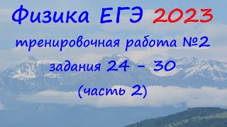 Физика Егэ 2023 Статград Тренировочная Работа 2 От 09.12.2022 Разбор Второй Части (Задания 24 - 30)