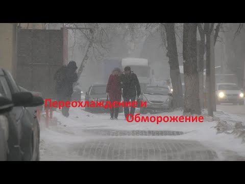 Обморожение и Переохлаждение