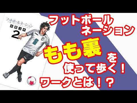 フットボールネーション2巻の解説！もも裏を使った歩き方とは？無意識にもも裏が使えるワークとは