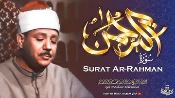 تلاوة تقشعر لها الأبدان من سورة الرحمن | الشيخ عبد الباسط عبد الصمد | جودة عالية HD