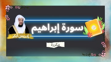 سورة إبراهيم مكررة القارئ ادريس ابكر