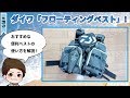 ダイワ「フローティングベスト(DF-6206)」の紹介!おすすめ便利ベストの使い方！