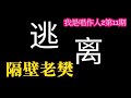 逃离 隔壁老樊  【动态歌词】♫任意飘渺虚无凭空想象♫   我是唱作人2第11期