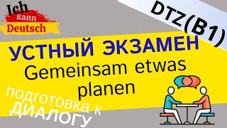 Готовимся к диалогу на экзамене B1 DTZ! Устная часть экзамена по немецкому языку.