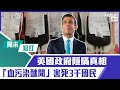 【短片】【有聲專欄】周末短打：英國政府隱瞞真相 「血污染醜聞」害死3千國民