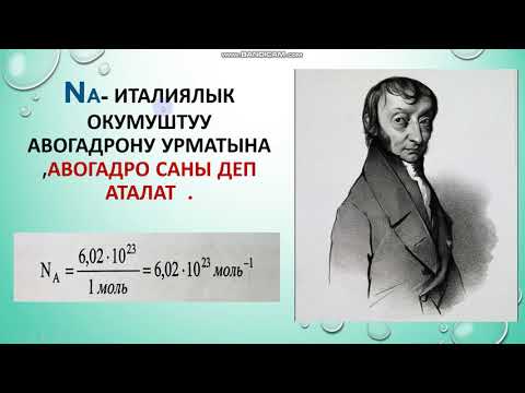 Video: Молекулярдык масса менен молярдык масса бирдейби?