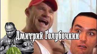 Дмитрий Голубочкин,приколы,ржачь,смех,жесть +18