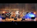 地元のバンド / 「バラ色の日々」 song  bay THE YELLOW MONKEY