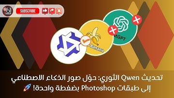 تحديث Qwen الثوري حوّل صور الذكاء الاصطناعي إلى طبقات Photoshop بضغطة واحدة! 🚀 #الذكاء_الاصطناعي