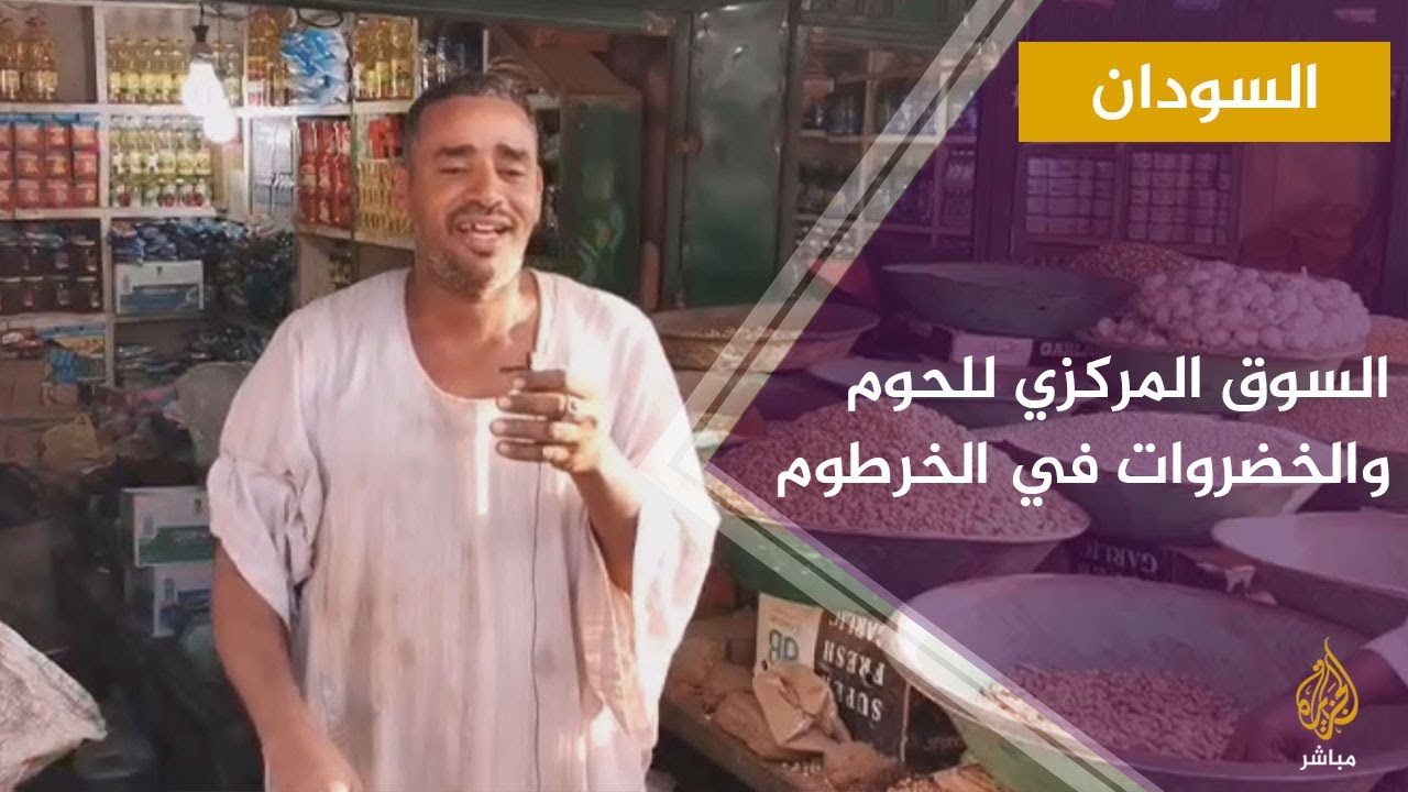 حركة البيع والشراء في السوق المركزي بالخرطوم في ظل ارتفاع الأسعار