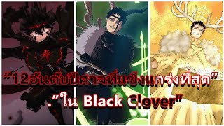 12 อันดับปีศาจที่แข็งแกร่งที่สุดใน Black Clover  | [ Anime แบล็คโคลเวอร์ ]