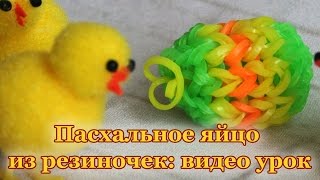 DIY. Easter egg. Rainbow loom tutorial. Пасхальное яйцо из резиночек: видео урок DIY. Easter egg. Rainbow loom tutorial. Пасхальное яйцо из резиночек: видео урок