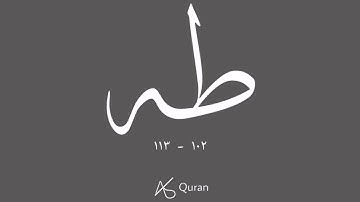 سورة طه | الآيات ١٠٢ - ١١٣ | قراءة عمرو شومان