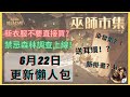 哈利波特：魔法覺醒｜6月22日更新懶人包｜終於可以染頭髮了？！｜禁忌森林調查很好玩｜金色線索手記終於完成了｜舞獅市集超熱鬧｜中字廣東話