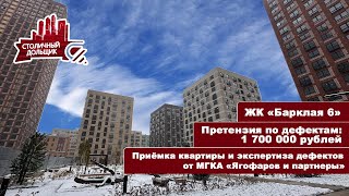 ЖК Барклая 6 от ПИК | Приемка квартиры и экспертиза от МГКА 