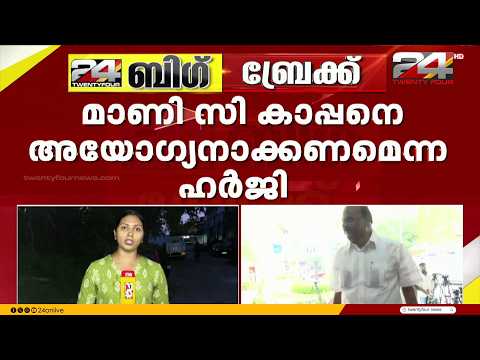 മാണി സി കാപ്പനെ അയോഗ്യനാക്കണമെന്ന് ആവശ്യപ്പെട്ടുള്ള ഹർജി ഹൈക്കോടതി ഇന്ന് വീണ്ടും പരിഗണിക്കും