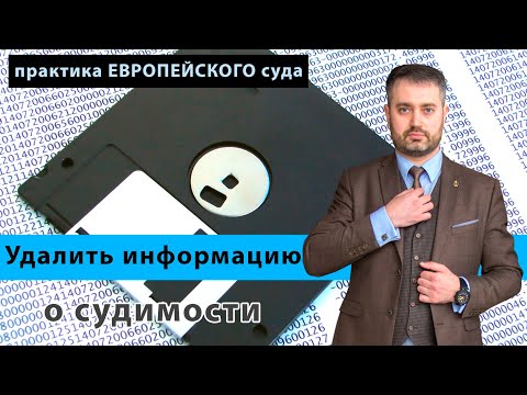 Убрать информацию о судимости из информационного центра МВД через ЕСПЧ?