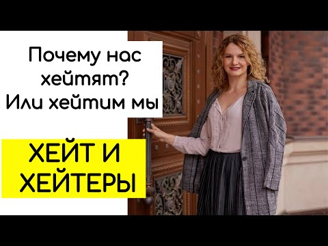 Хейт и хейтеры. Психология хейта. Почему нас хейтят?