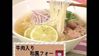 エスニック料理を和風素材でアレンジ！「牛肉入り和風フォー」