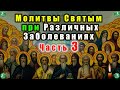 Молитвенное Обращение к Святым при Различных Заболеваниях Часть 3 |Лечение молитвами| Молитвы Святым