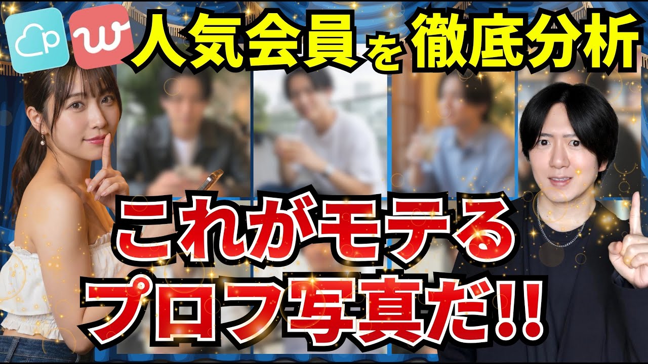 【遂に公開】マッチングアプリ人気会員からわかる！モテる男のプロフ写真の特徴8選