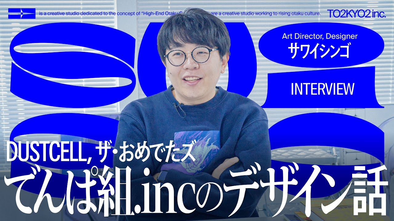 【デザイナーインタビュー】アイドル・音楽カルチャーのデザインを多く手掛けるアートディレクター・サワイシンゴ のサムネイル