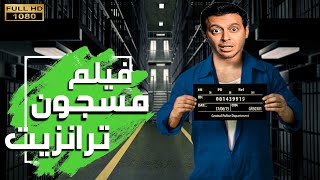 لاول مره فيلم الاكشن | فيلم مسجون ترانزيت 🔞🔥 بطوله الفنان | مصطفي شعبان