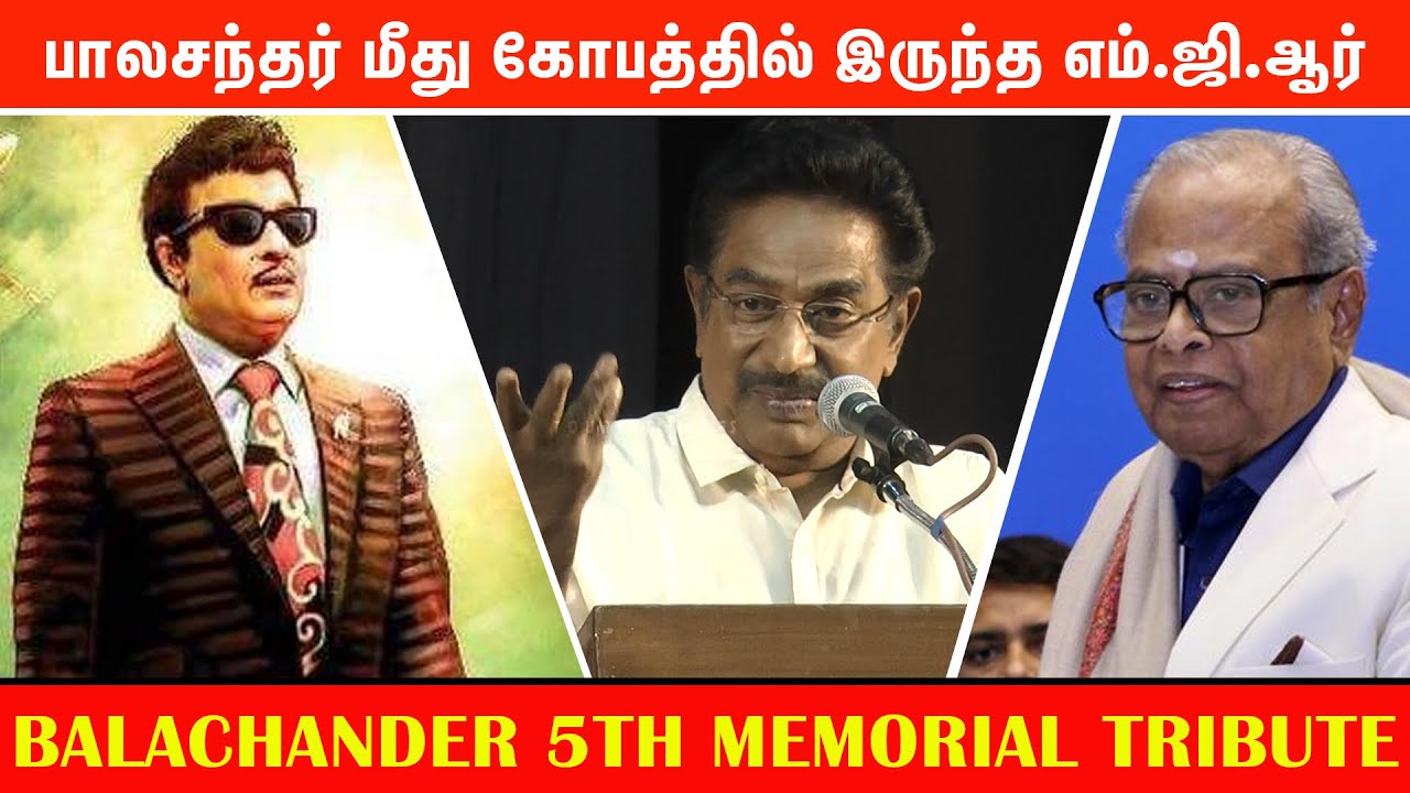 பாலசந்தர் மீது கோபத்தில் இருந்த எம்.ஜி.ஆர் - Rajesh | Balachander 5th memorial tribute