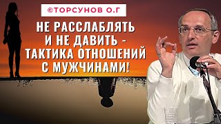 Не расслаблять и не давить - тактика отношений с мужчинами! Торсунов лекции