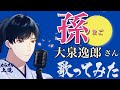 【演歌名曲チャレンジ】孫 大泉逸郎さん 歌ってみました🎏(カラオケ解説付き)