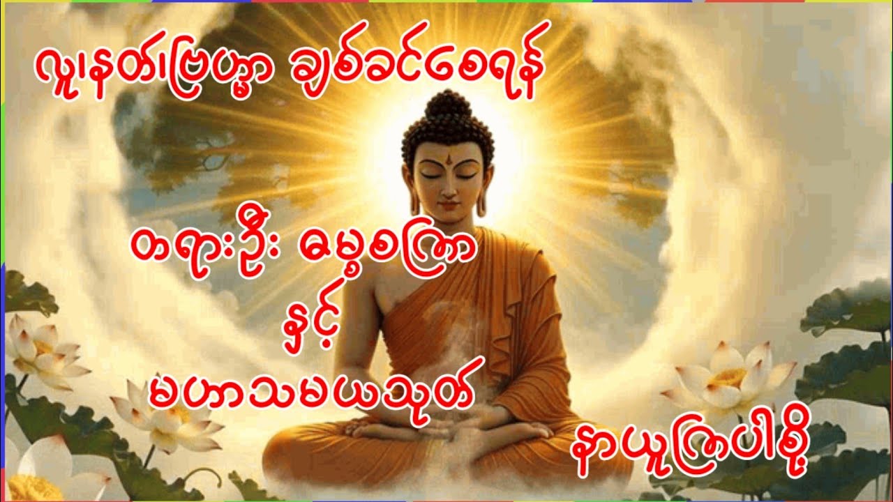 လူချစ်လူခင်ပေါများစေရန် တရားဦး ဓမ္မစကြာ နှင့် မဟာသမယသုတ်