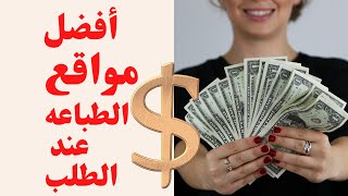 أفضل مواقع الطباعة عند الطلب print on demand|الربح من الانترنت للمبتدئين