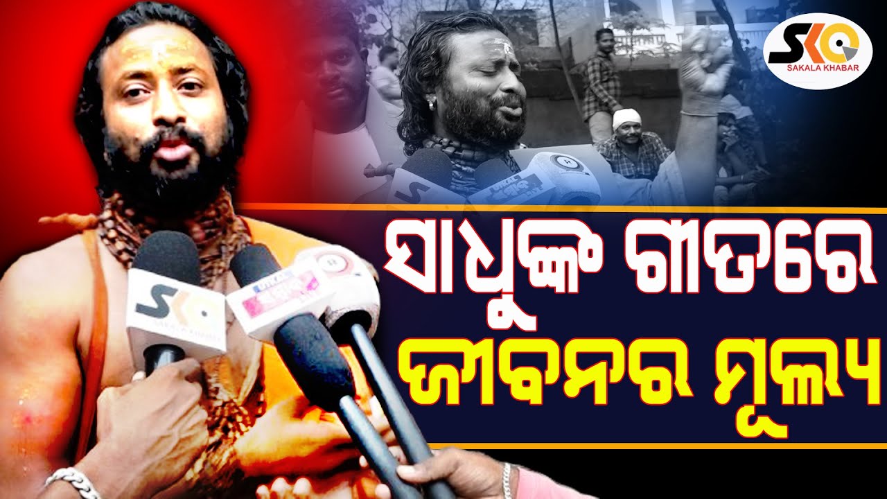 ସାଧୁଙ୍କ ଗୀତରେ ଜୀବନର ମୂଲ୍ୟ କଣ ରହିଛି ଶୁଣନ୍ତୁ ?|| Sakala Khabar ||Odiya Latest News|| Odisha pigeon ||