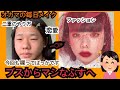 【毎日メイク】オカマがブスからマシなぶすになるまで