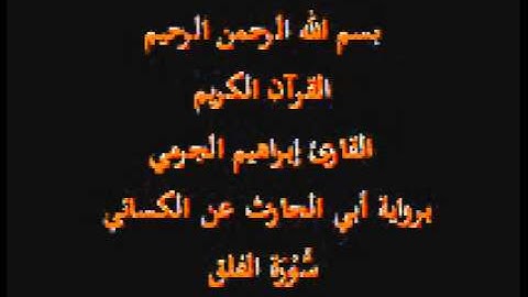 سورة الفلق- برواية أبي الحارث عن الكسائي-القارئ إبراهيم الجرمي