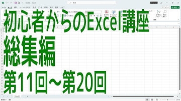 【Excel】初心者からのExcel講座　総集編2　第11回～第20回【啓project】