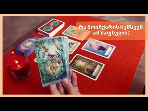 რა მოიჩქარის ჩემსკენ ამ ზაფხულს?