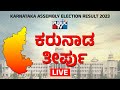 Karnataka Election Result LIVE | HR Ranganath | Public TV